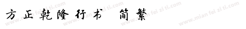 方正乾隆行书 简繁 Regular字体转换